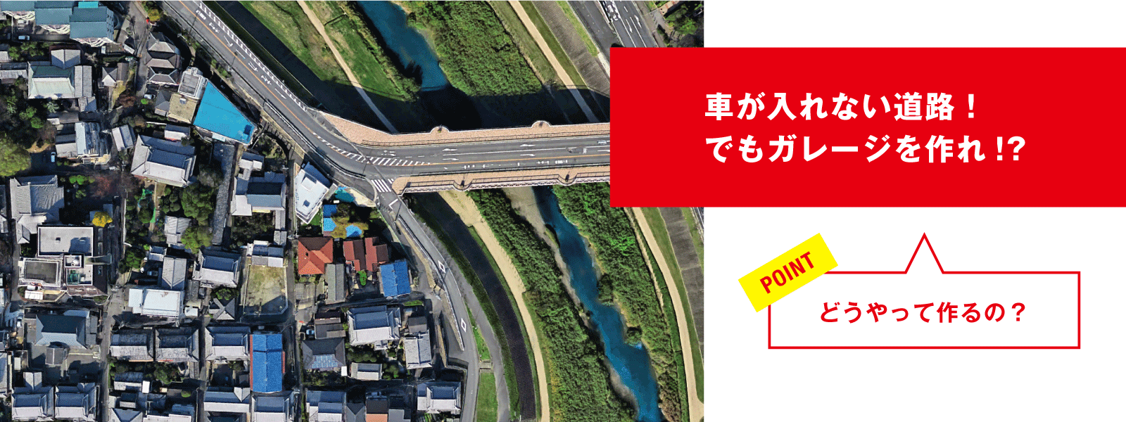 車が入れない道路！でもガレージを作れ!? POINT どうやって作るの？