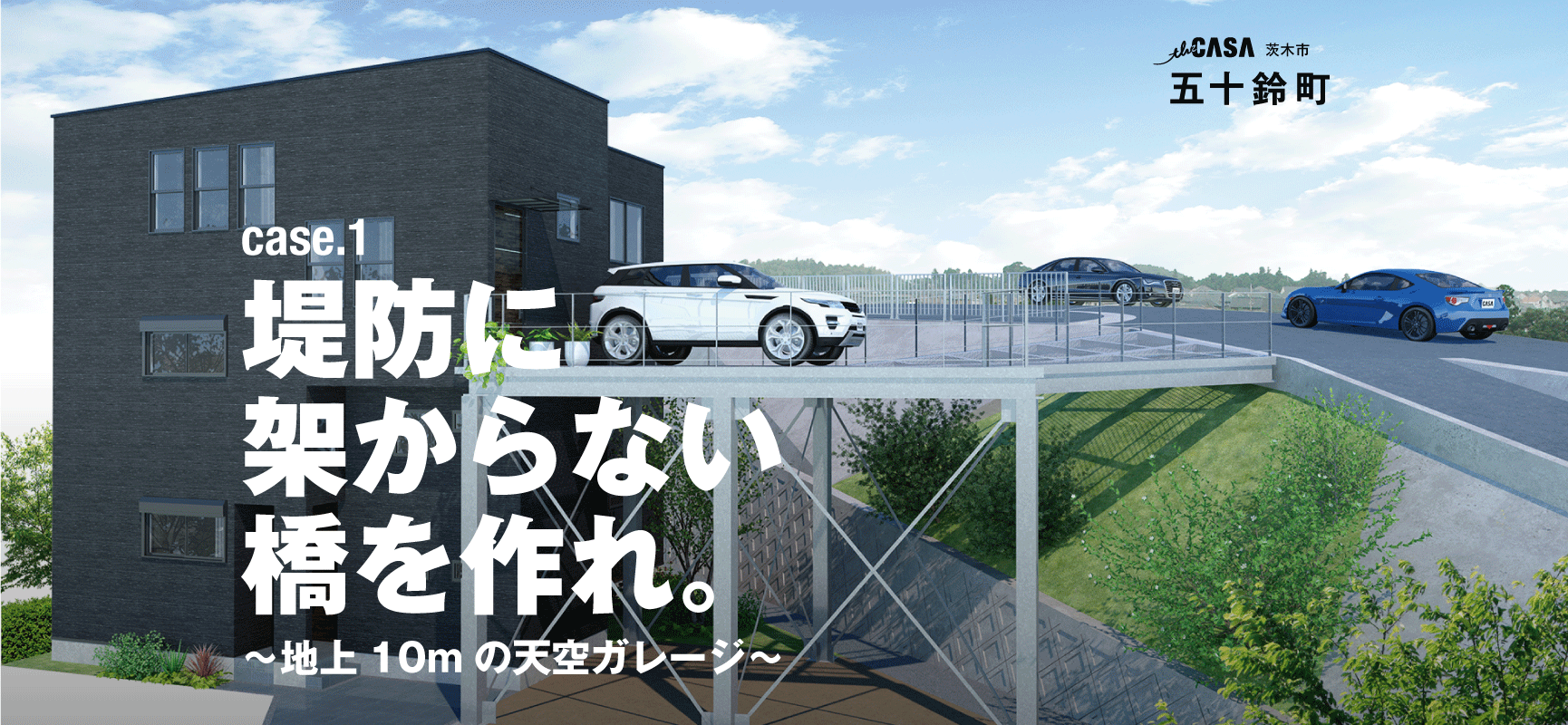 	堤防に架からない橋を作れ。〜地上10mの天空ガレージ〜 theCASA茨木市五十鈴町