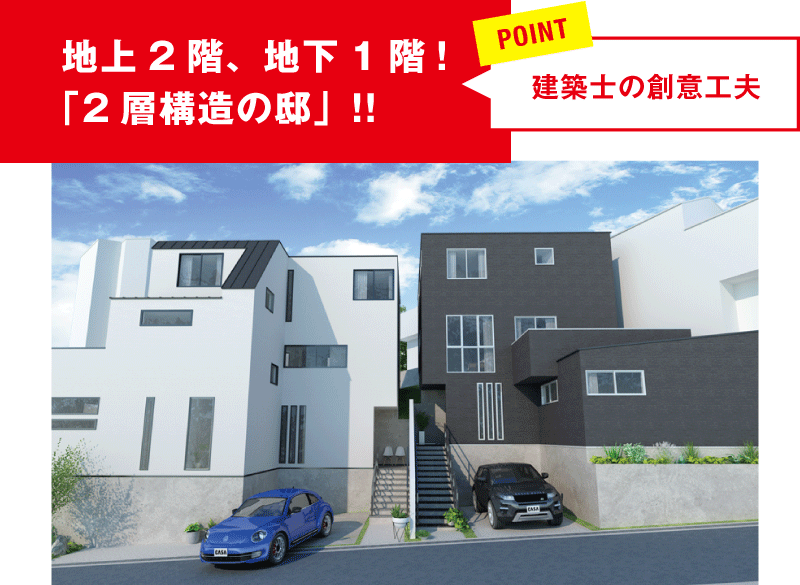 地上2階、地下1階！「2層構造の邸」！！ POINT 建築士の創意工夫