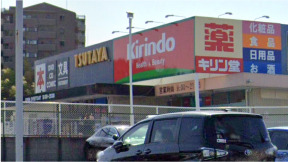 キリン堂 豊中上新田店