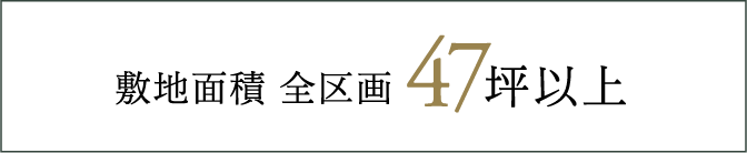 敷地面積全区画47坪以上