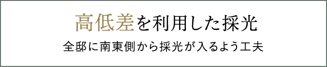 高低差を利用した彩光