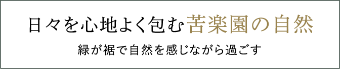 日々を心地よく包む苦楽園の自然