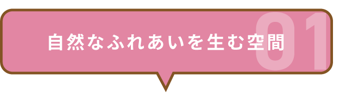 自然な触れ合いを生む空間