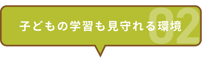 子供の学習も見守れる環境