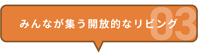 みんなが集う開放的なリビング