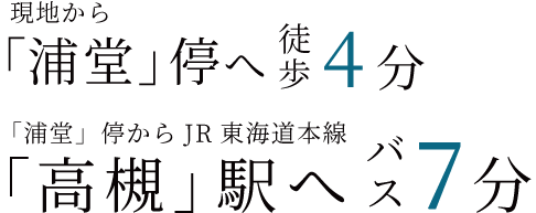 現地から浦堂停へ徒歩4分　浦堂停から高槻駅へバス7分