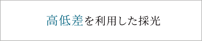 高低差を利用した採光