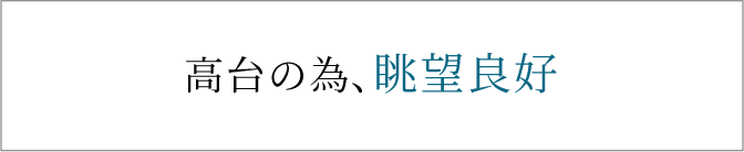 高台の為眺望良好