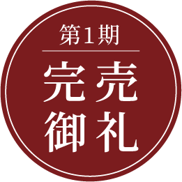 第1期完売御礼