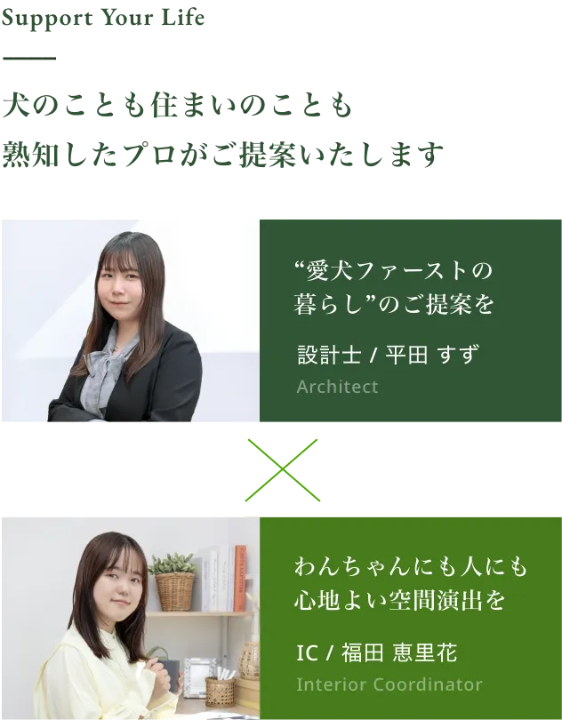 犬のことも住まいのことも熟知したプロ