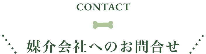 CONTACT 媒介会社へのお問合せ