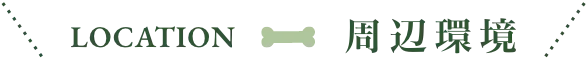 LOCATION 周辺環境