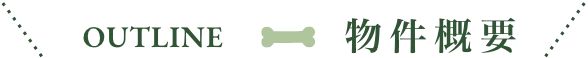 OUTLINE 物件概要