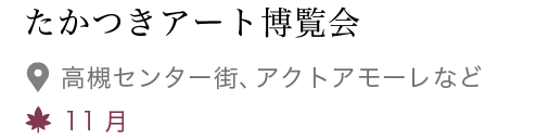 たかつきアート博覧会