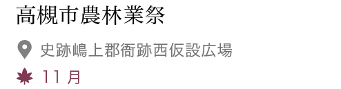 高槻市農林業祭