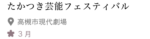 たかつき芸能フェスティバル