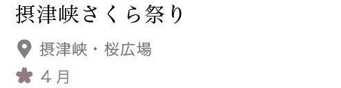 摂津峡さくら祭り