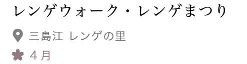 レンゲウォーク・レンゲまつり