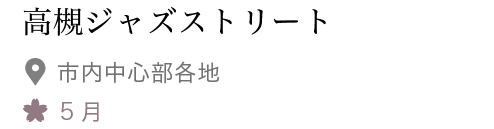 高槻ジャズストリート