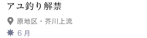 アユ釣り解禁