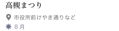 高槻まつり