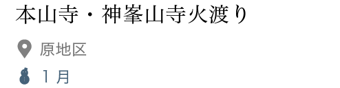 本山寺・神峯山寺火渡り