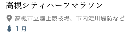 高槻シティハーフマラソン