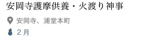 安岡寺護摩供養・火渡り神事