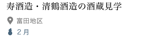 寿酒造・清鶴酒造の酒蔵見学