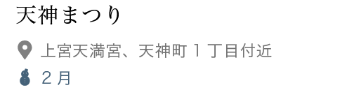 天神まつり