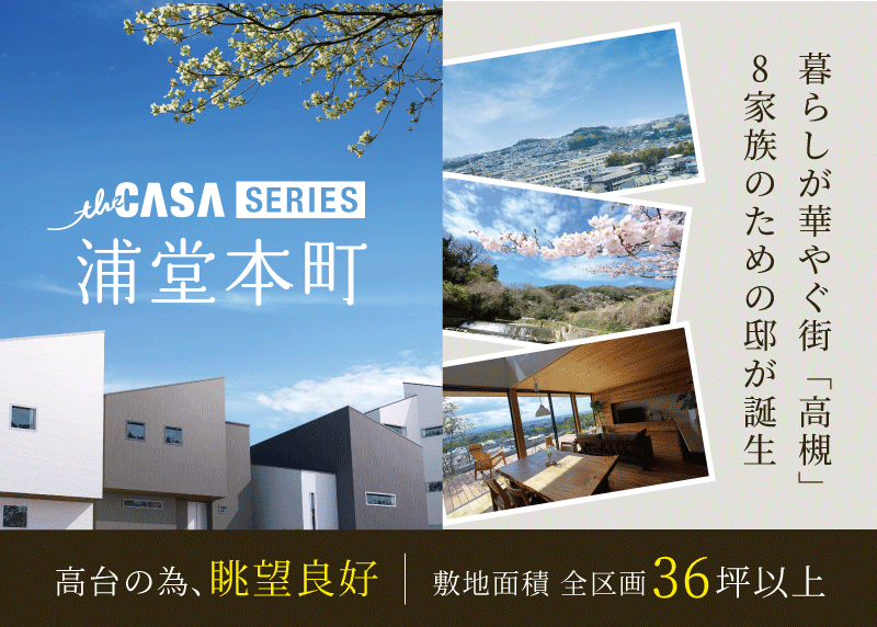 the CASA 浦堂本町-III 特設サイト