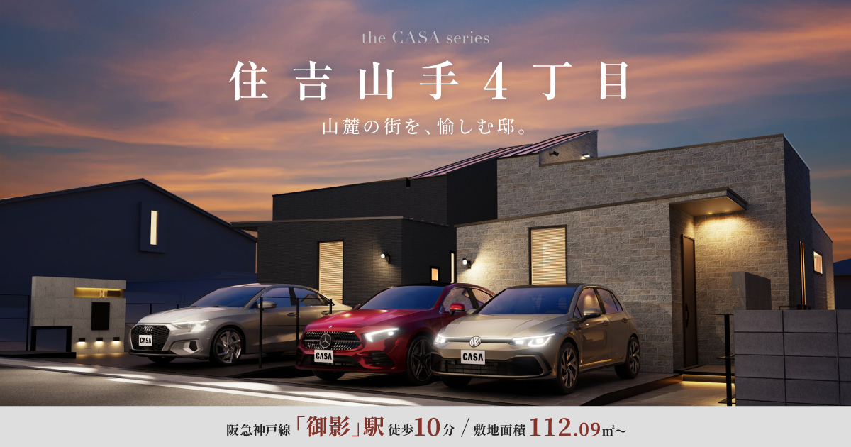 公式】the CASA住吉山手4丁目