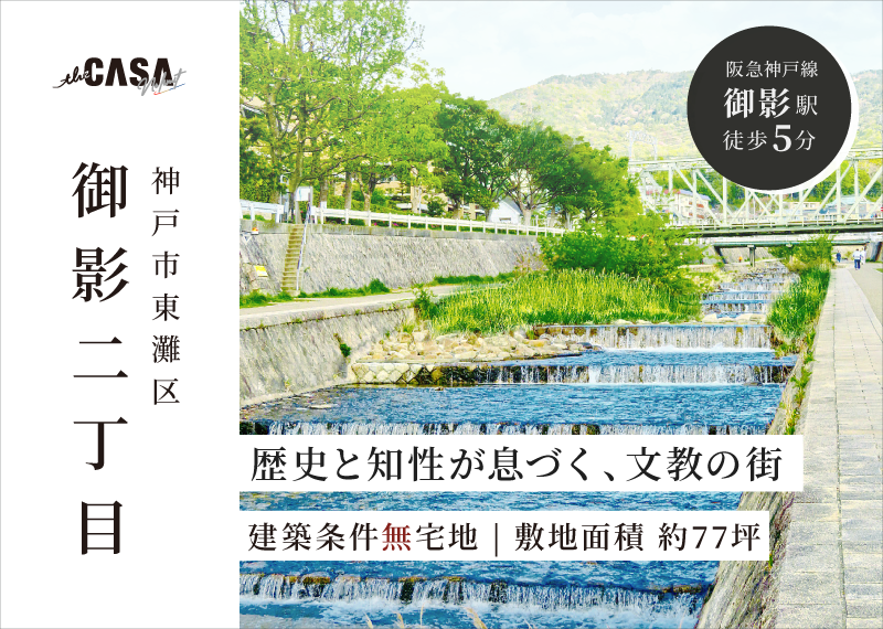 the CASA 御影2丁目 特設サイト