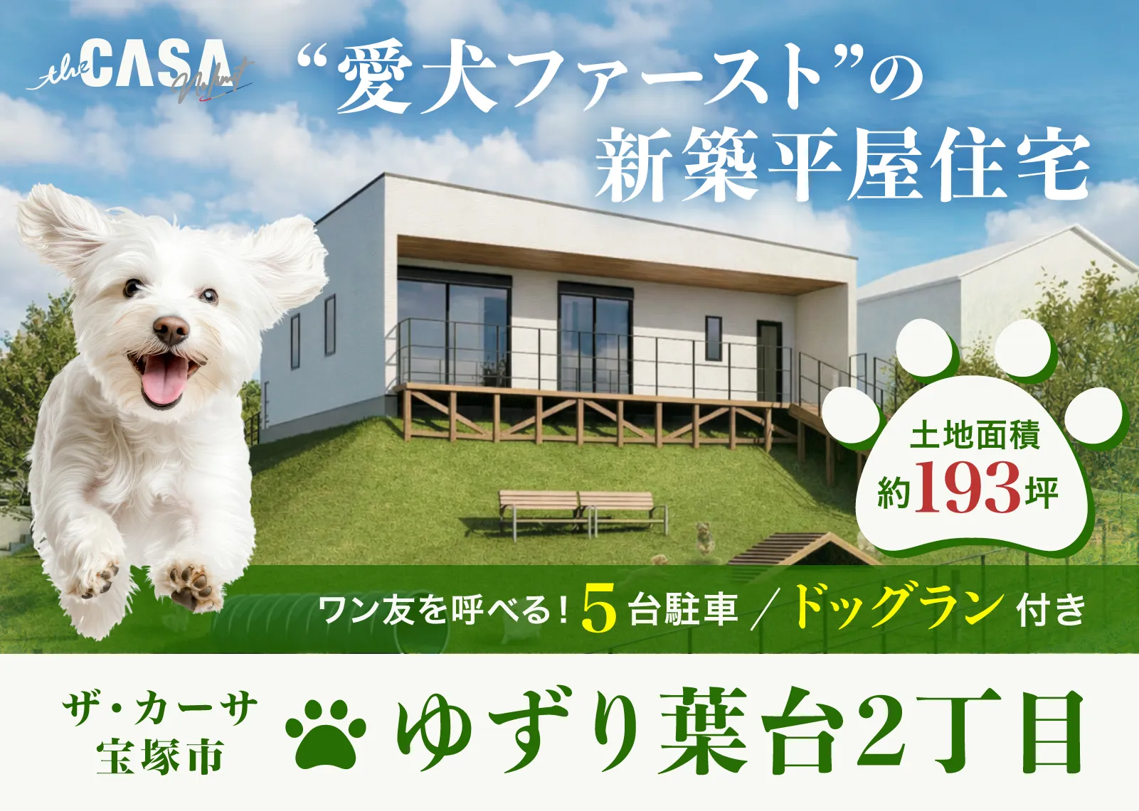 the CASA ゆずり葉台2丁目 特設サイト