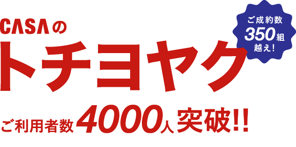 CASAのトチヨヤクご利用者数4000人突破