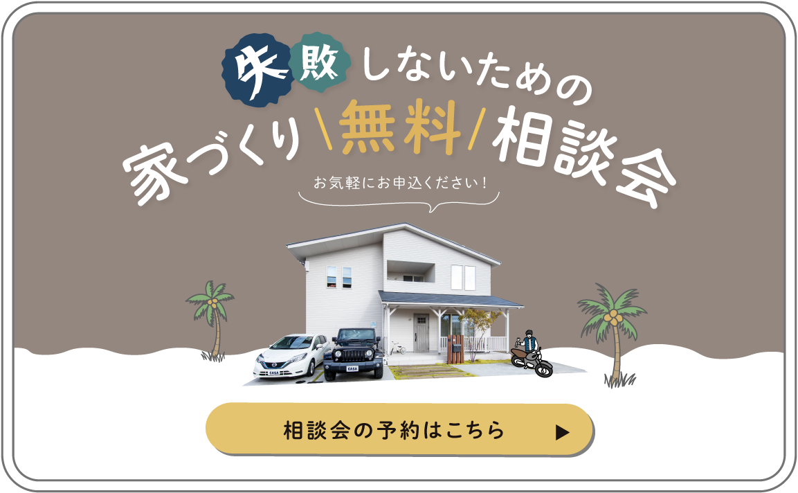 失敗しないための家づくり無料相談会