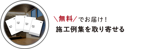 無料でお届け！ 施工例集を取り寄せる