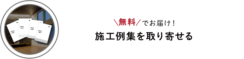 無料でお届け！ 施工例集を取り寄せる