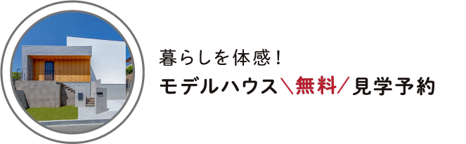 暮らしを体感！モデルハウス無料見学予約