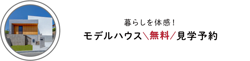 暮らしを体感！モデルハウス無料見学予約