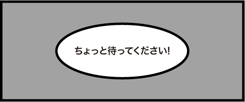 ちょっと待ってください！