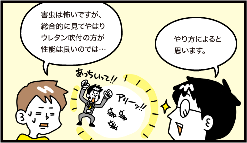 害虫は怖いですが総合的に見てやはりウレタン吹付の方が性能は良いのでは... やり方によると思います