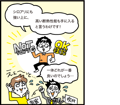 シロアリにも強い上に、高い断熱性能も手に入るというわけです！　一体どれが一番良いのでしょう？