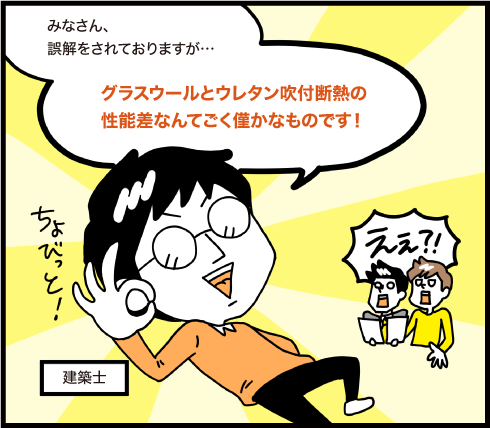 みなさん誤解をされておりますが、グラスウールとウレタン吹付断熱の性能差なんてごく僅かなものです！