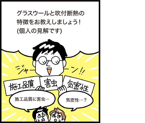 グラスウールと吹付断熱の特徴をお教えしましょう！