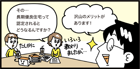 長期優良住宅って設定されるとどうなるんですか？　たくさんのメリットがあります！