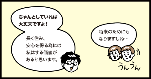 でもちゃんとしていれば大丈夫ですよ！長く住み、安心を得る為には私はする価値があると思います