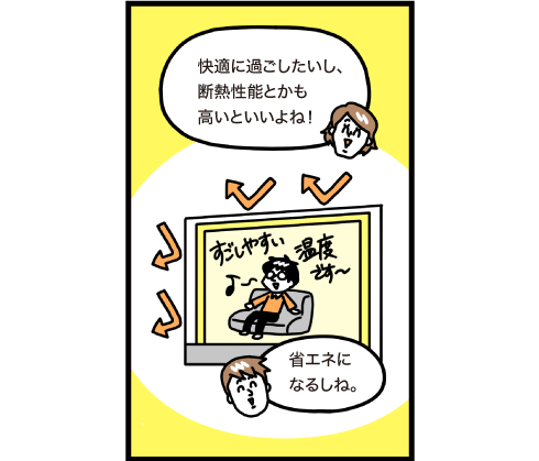 快適に過ごしたいし、断熱性能とかも高いといいよね！省エネになるし