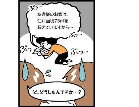 お客様のお家は住戸面積75㎡を超えていますから